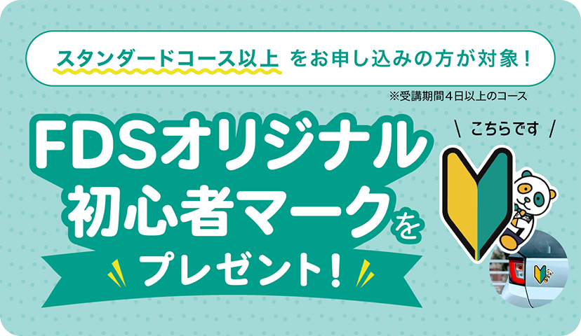 スタンダードコース以上お申し込みの方には当社オリジナルの初心者マークをプレゼント