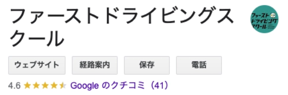 ファーストドライビングスクールのGoogleレビュー