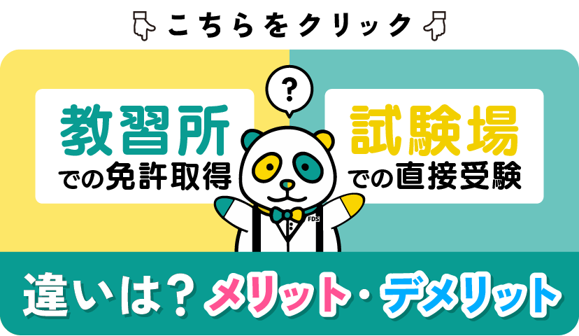 教習所との違い・メリットデメリット