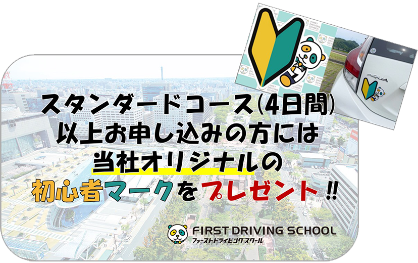 スタンダードコース以上お申し込みの方には当社オリジナルの初心者マークをプレゼント