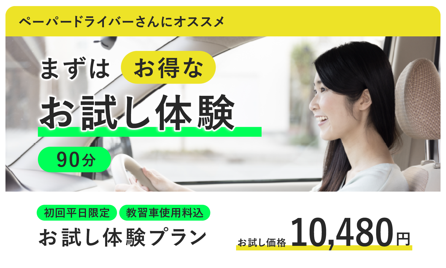 まずはお得なお試し体験 90分