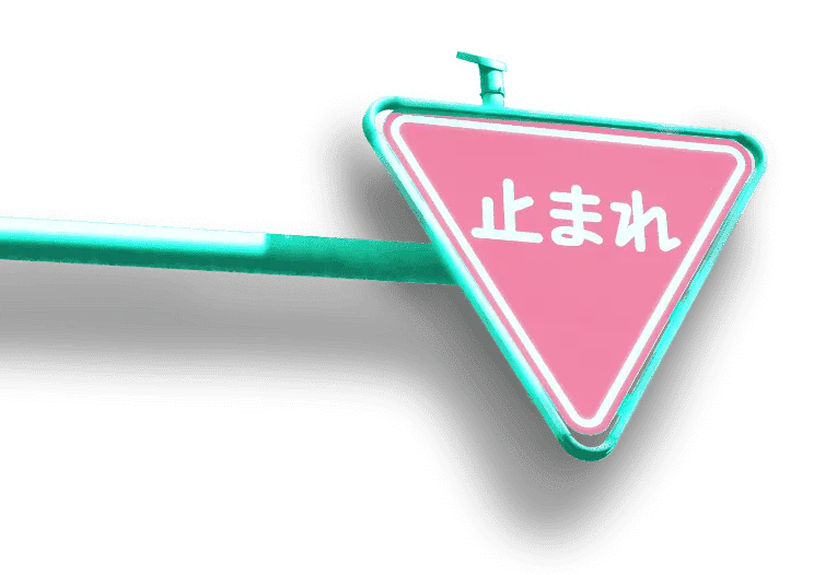 止まれ 標識