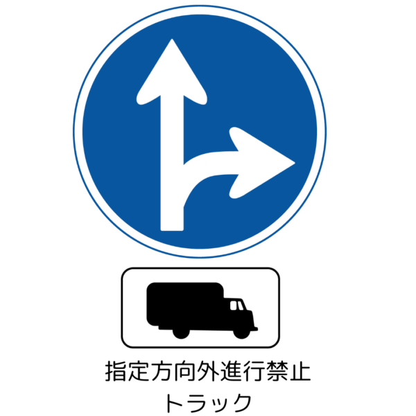 指定方向外進行禁止_トラック
