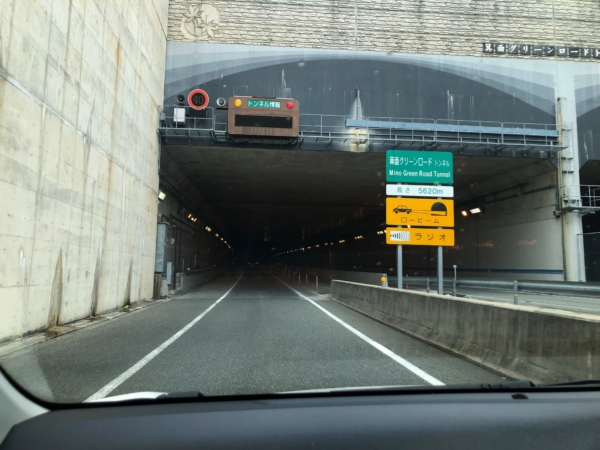 箕面トンネル