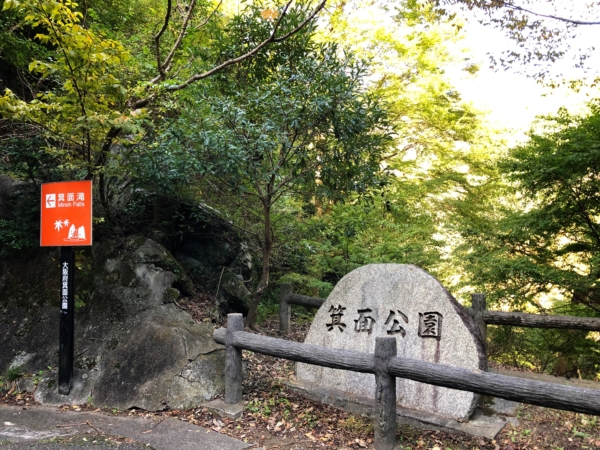 箕面公園