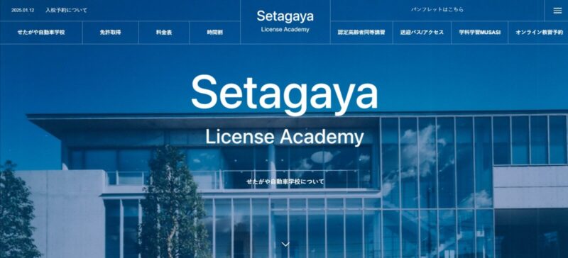 せたがや自動車学校
