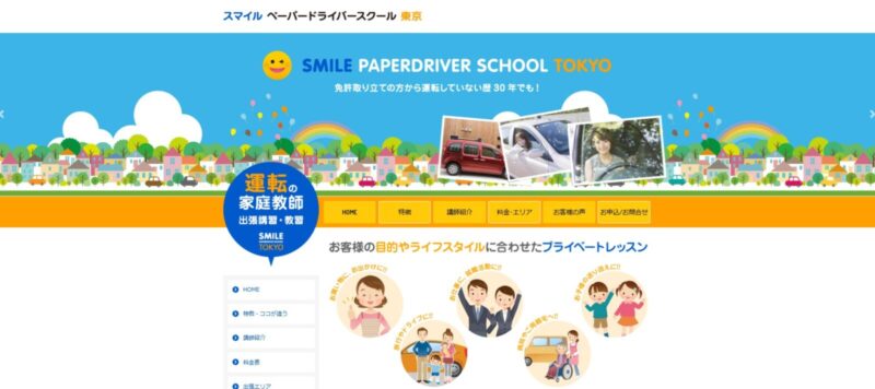 スマイルペーパードライブスクール