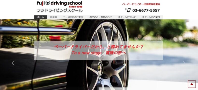 フジドライビングスクール