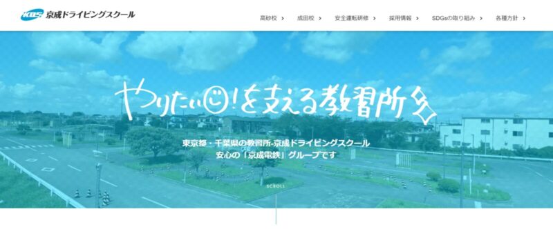 京成ドライビングスクール