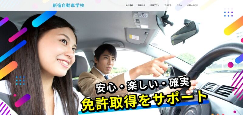 新宿自動車学校