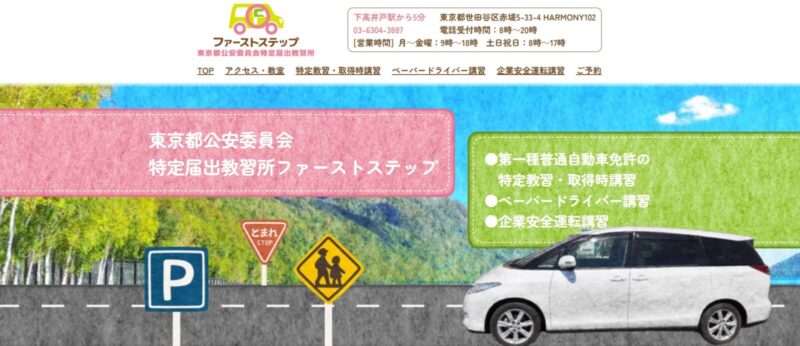 特定届出教習所ファーストステップ