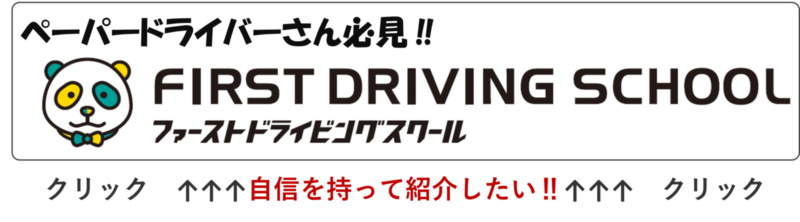 ペーパードライバー